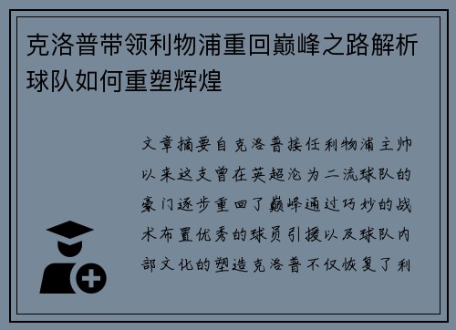 克洛普带领利物浦重回巅峰之路解析球队如何重塑辉煌