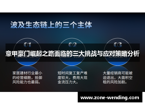 意甲豪门崛起之路面临的三大挑战与应对策略分析
