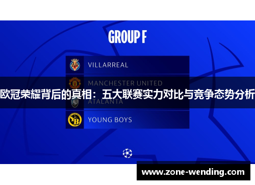 欧冠荣耀背后的真相：五大联赛实力对比与竞争态势分析