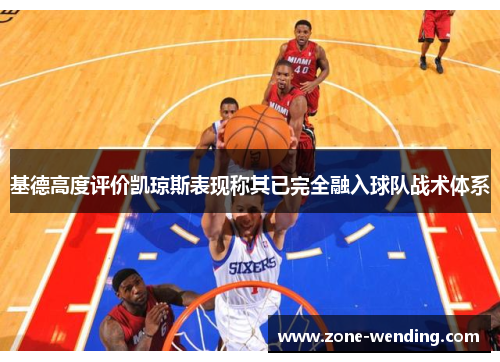 基德高度评价凯琼斯表现称其已完全融入球队战术体系