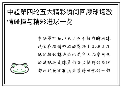 中超第四轮五大精彩瞬间回顾球场激情碰撞与精彩进球一览