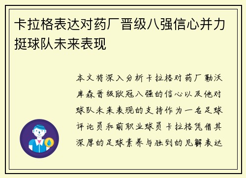 卡拉格表达对药厂晋级八强信心并力挺球队未来表现