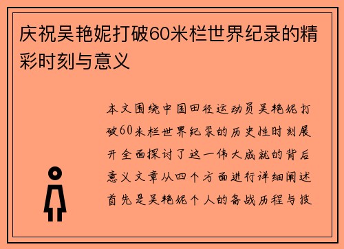 庆祝吴艳妮打破60米栏世界纪录的精彩时刻与意义