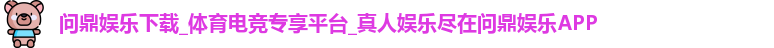 问鼎娱乐下载